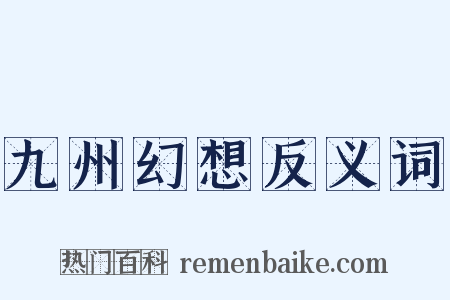 九州幻想反义词是什么意思的图片